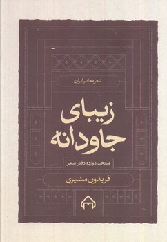 شعر معاصر ایران 1 (زیبای جاودانه:منتخب 12 دفتر شعر)،(زرکوب،رقعی،سخن)