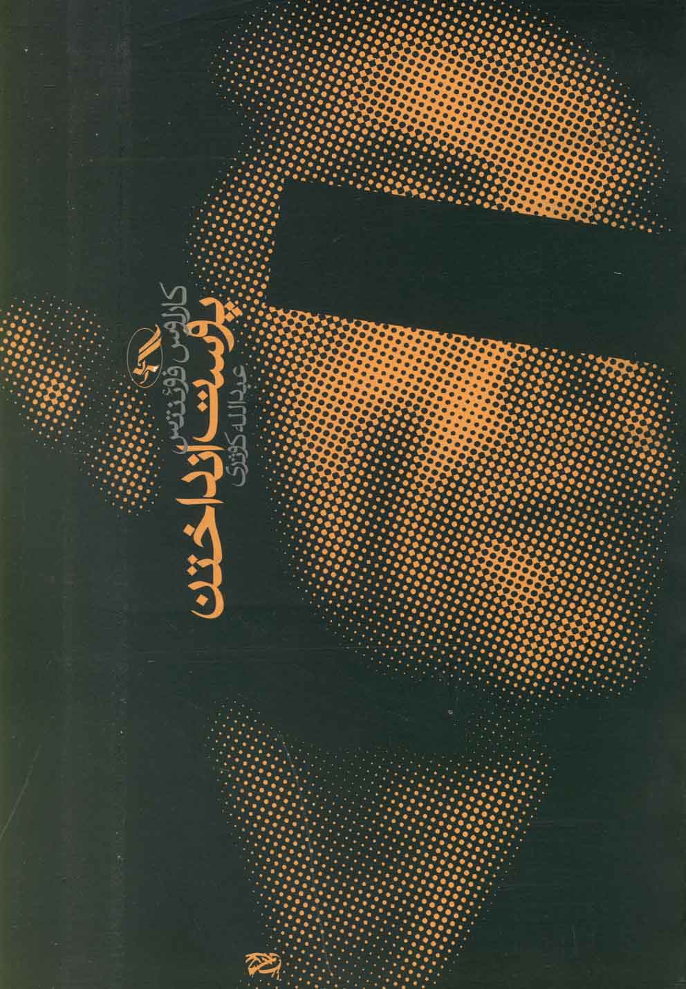 پوست انداختن (شمیز،رقعی،آگه)