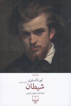شیطان (شمیز،رقعی،چشمه)