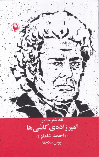 نقد شعر معاصر (امیرزاده ی کاشی ها (احمد شاملو))،(شمیز،رقعی،مروارید)