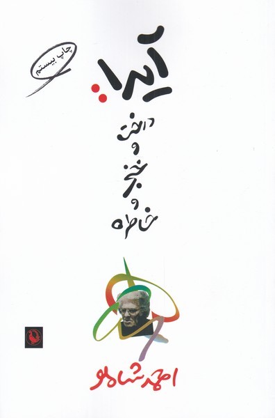 آیدا:درخت و خنجر و خاطره (شمیز،رقعی،مروارید)