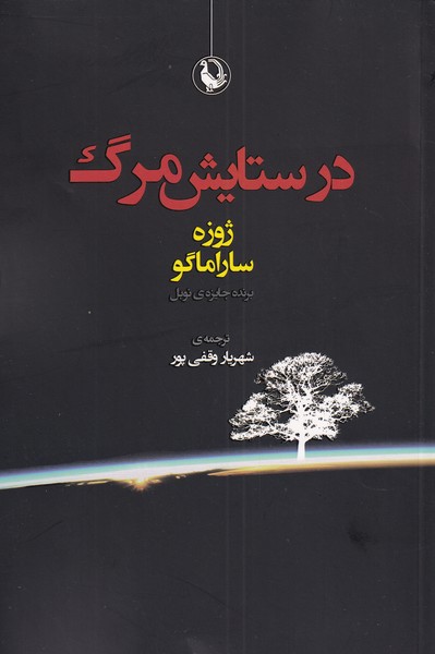 در ستایش مرگ (شمیز،رقعی،مروارید)