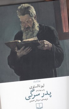 پدر سرگی (شمیز،رقعی،چشمه)