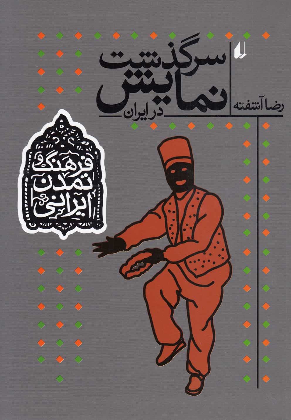 فرهنگ و تمدن ایرانی 4 (سرگذشت نمایش در ایران)،(شمیز،وزیری،افق)