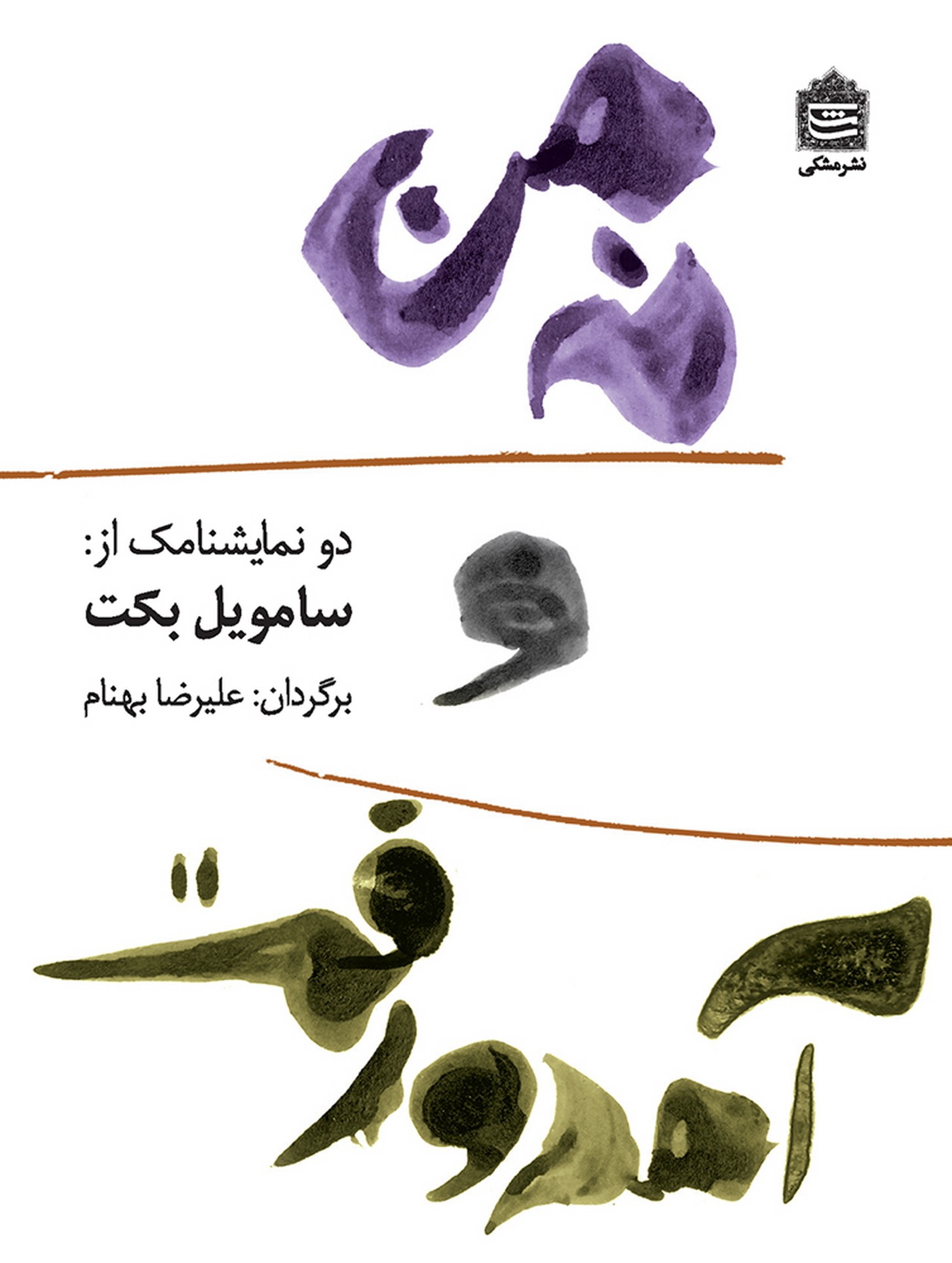 نه من و آمد و رفت (2 نمایشنامک)،(شمیز،جیبی،مشکی)