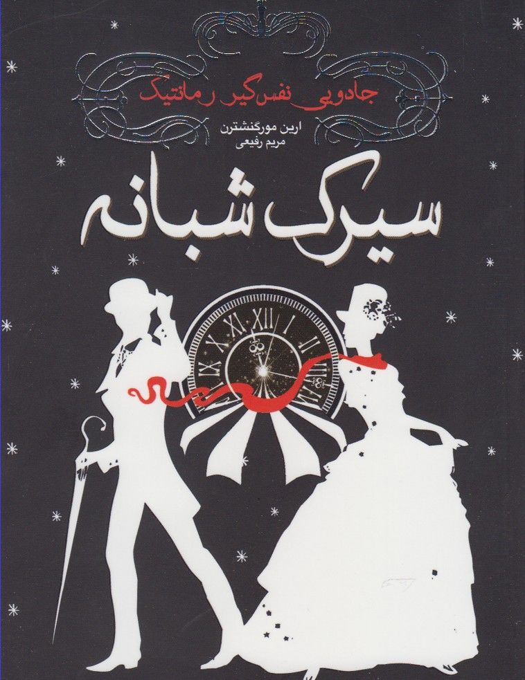 سیرک شبانه (شمیز،رقعی،ایران بان)