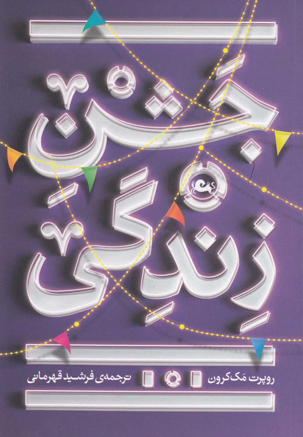 جشن زندگی (شمیز،جیبی،مثلث)
