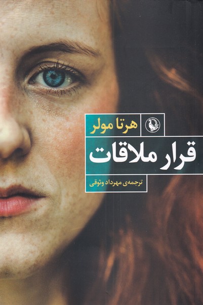 قرار ملاقات (شمیز،رقعی،مروارید)