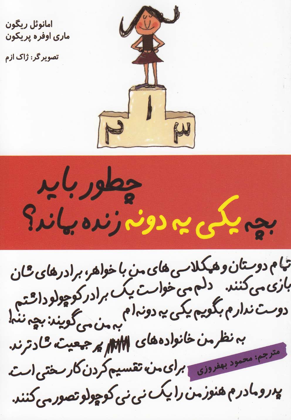 چطور باید بچه یکی یه دونه زنده بماند‌؟ (شمیز،رقعی،ایران بان)