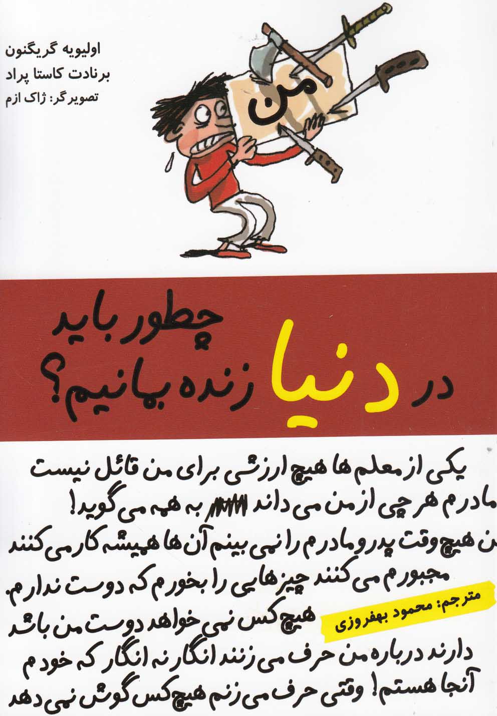 چطور باید در دنیا زنده بمانیم؟ (شمیز،رقعی،ایران بان)