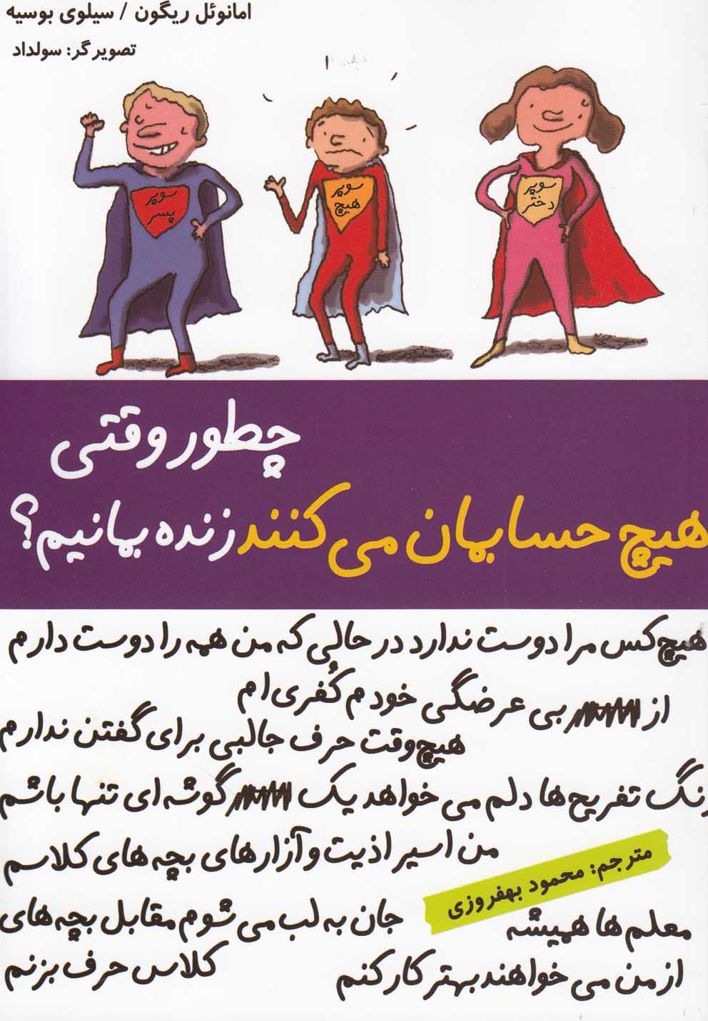 چطور وقتی هیچ حسابمان می کنند زنده بمانیم؟ (شمیز،رقعی،ایران بان)