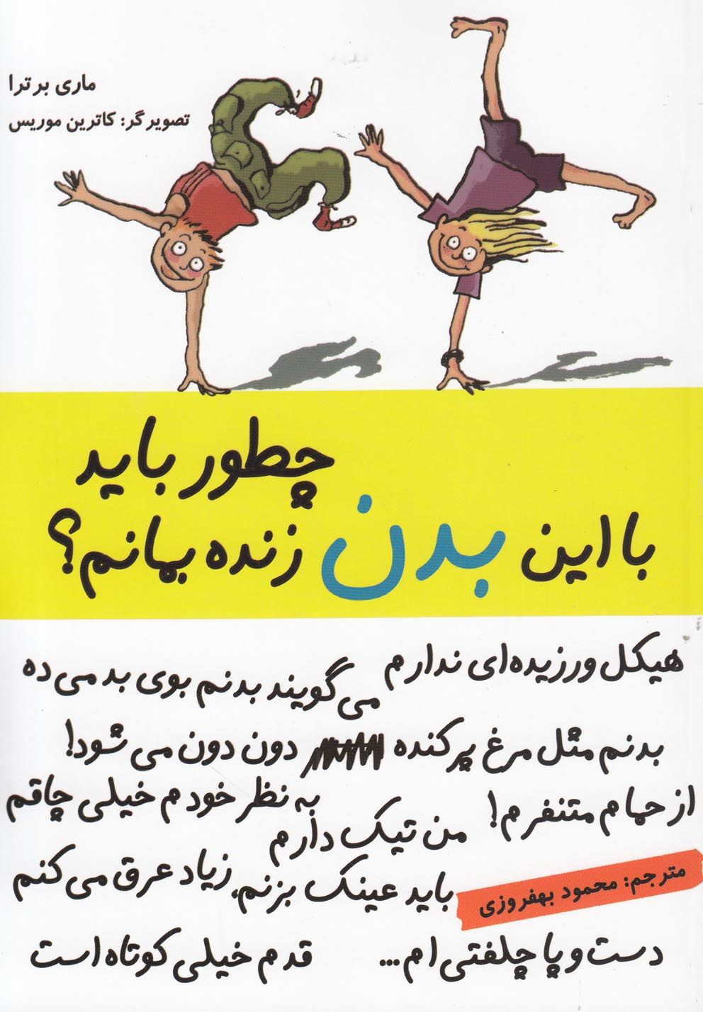 چطور باید با این بدن زنده بمانیم‌؟ (شمیز،رقعی،ایران بان)