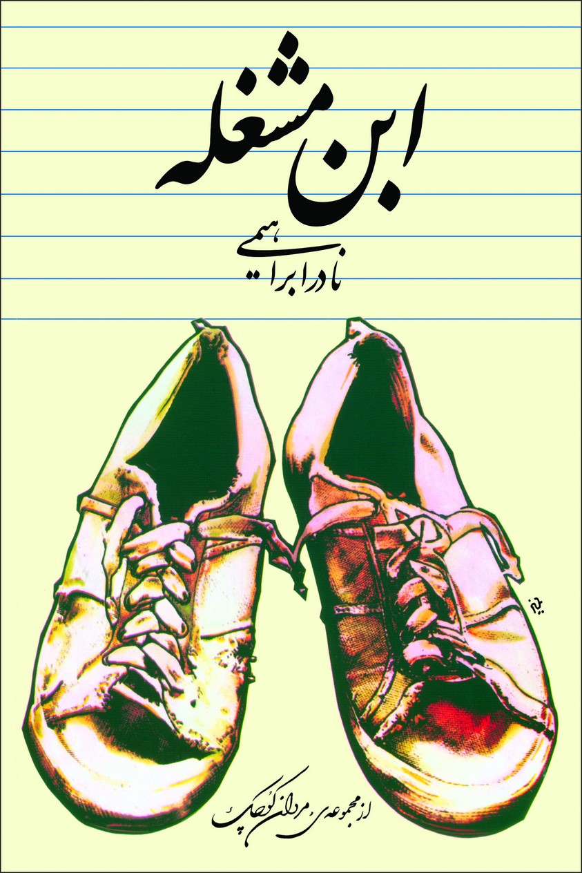 ابن مشغله (شمیز،رقعی)