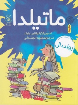 ماتیلدا (شمیز،رقعی،چشمه)