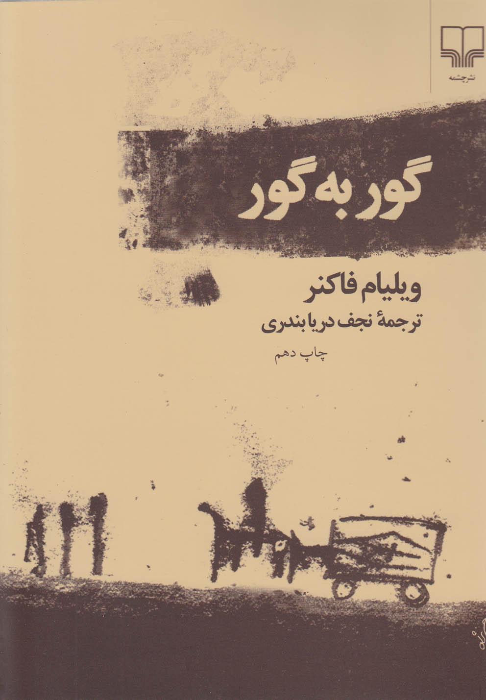 گور به گور (شمیز،رقعی،چشمه)