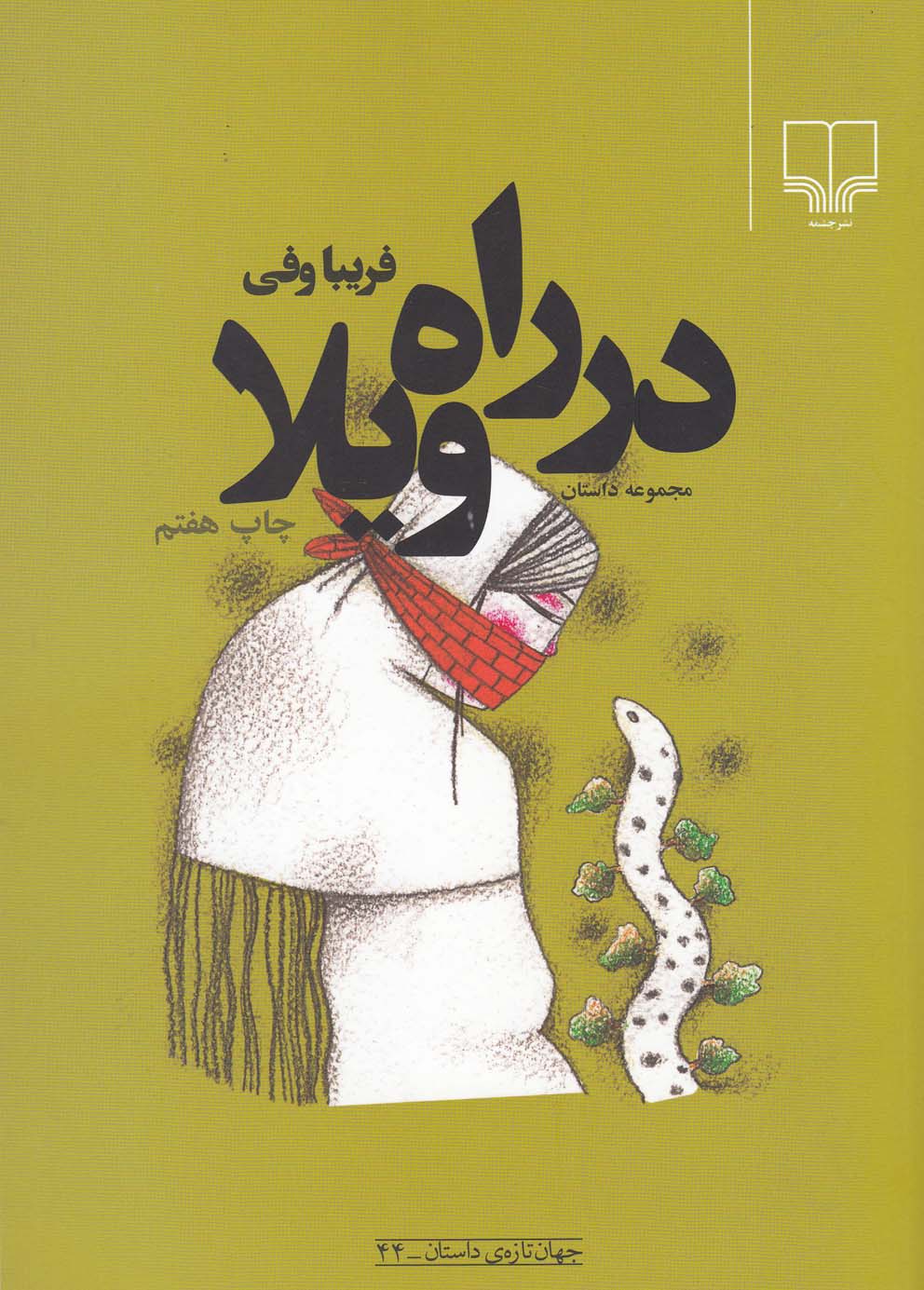 جهان تازه ی داستان44 (در راه ویلا)،(شمیز،رقعی،چشمه)