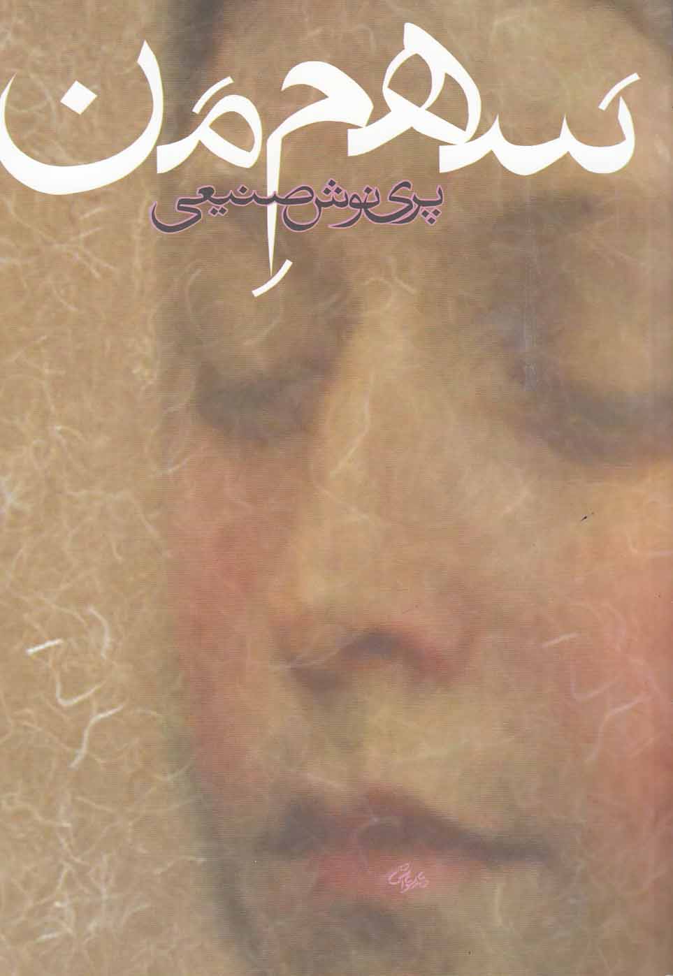 سهم من (شمیز،رقعی،روزبهان)