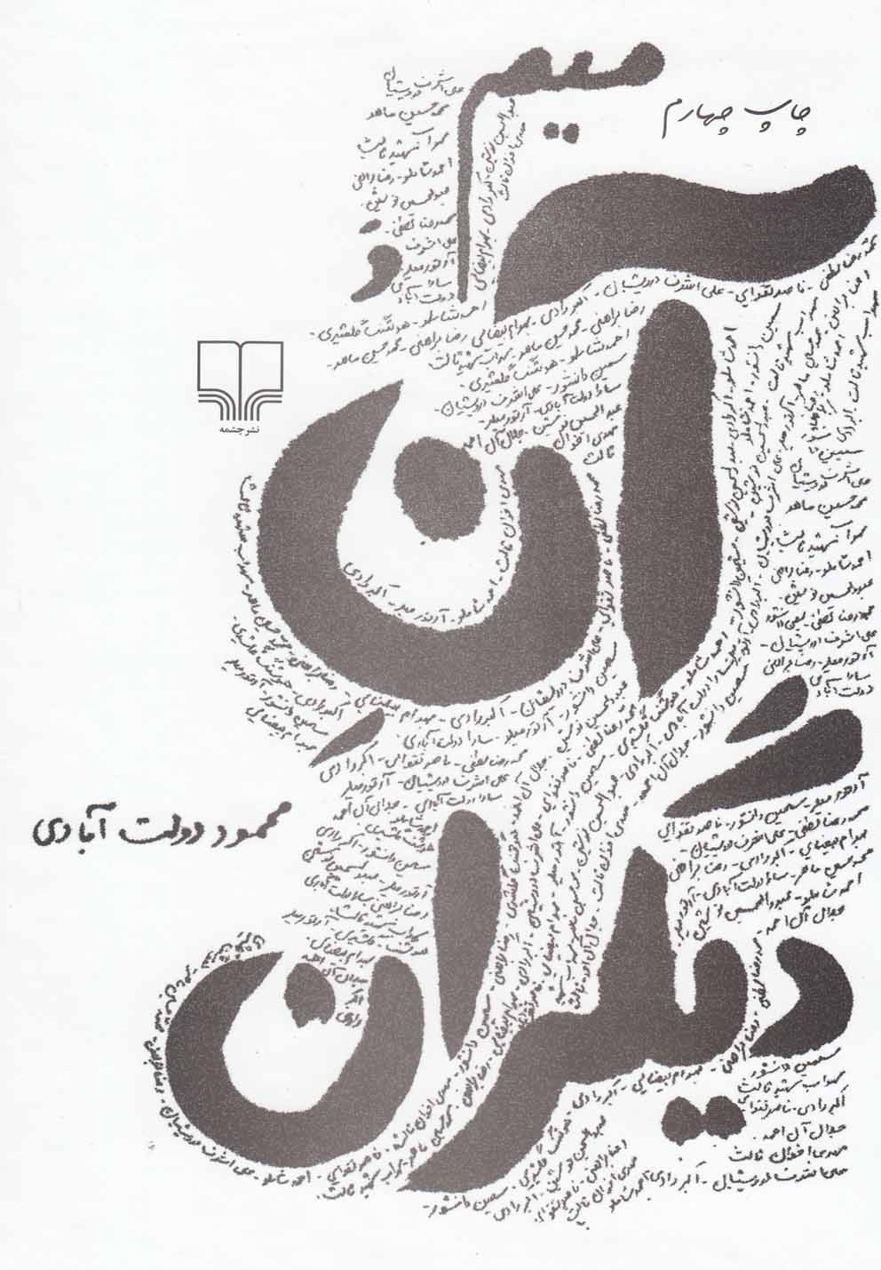 میم و آن دیگران (زرکوب،رقعی،چشمه)