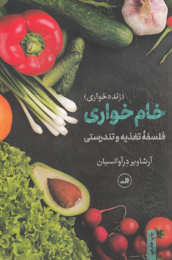 خام خواری (زنده خواری)،(فلسفه تغذیه و تندرستی)،(شمیز،رقعی،ثالث)
