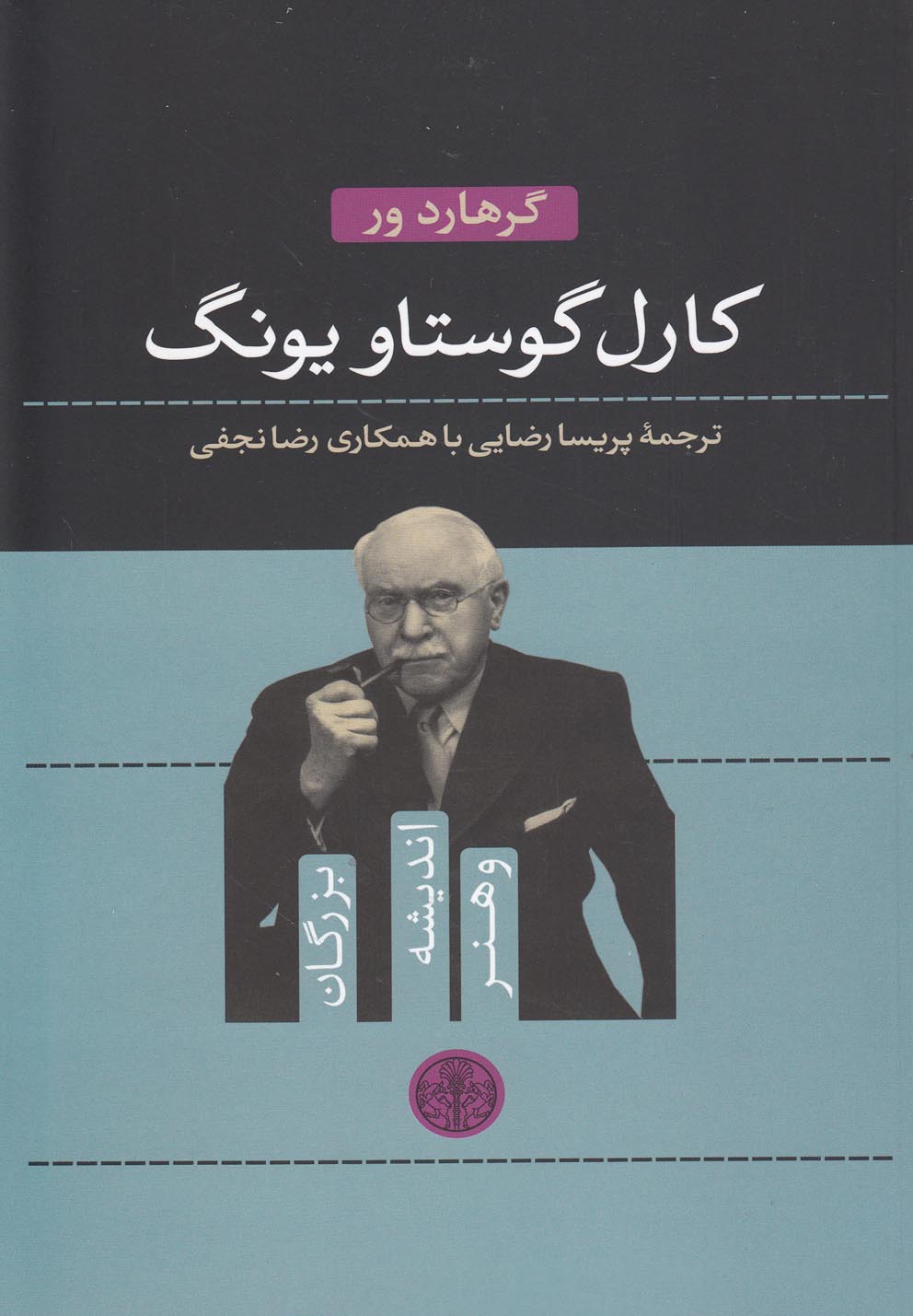 بزرگان اندیشه و هنر 1 (کارل گوستاو یونگ)،(شمیز،رقعی،کتاب پارسه)