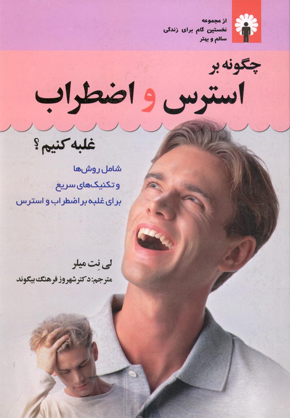 چگونه بر استرس و اضطراب غلبه کنیم؟ (رقعی،استاندارد) 