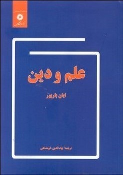  علم و دین / مرکز نشر دانشگاهی 