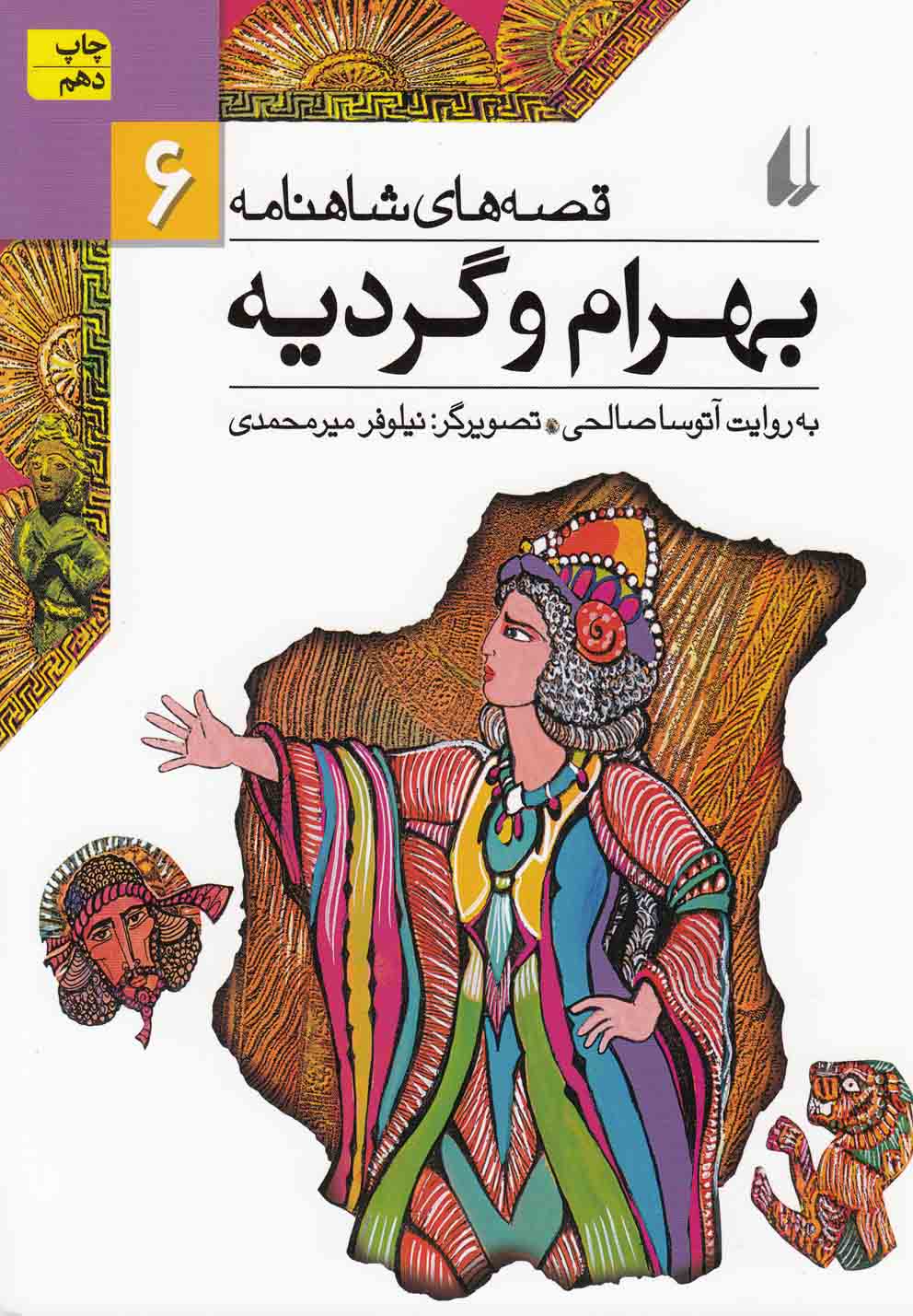 قصه های شاهنامه 6 (بهرام و گردیه)،(شمیز،رقعی،افق)
