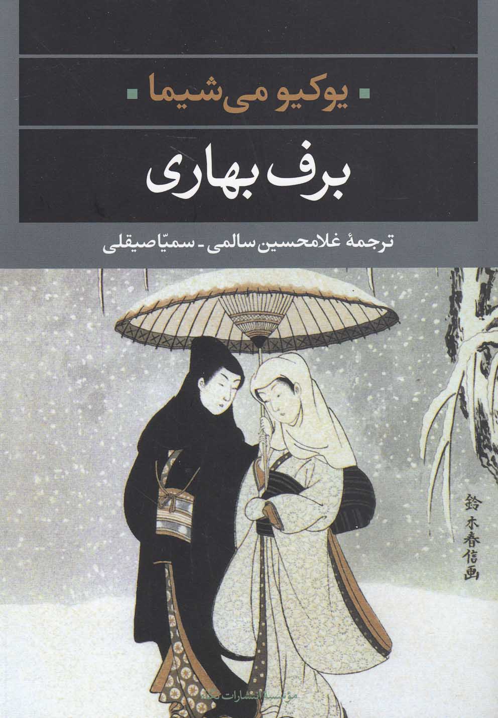 ادبیات مدرن جهان،چشم و چراغ 6 (برف بهاری)،(شمیز،رقعی،نگاه)
