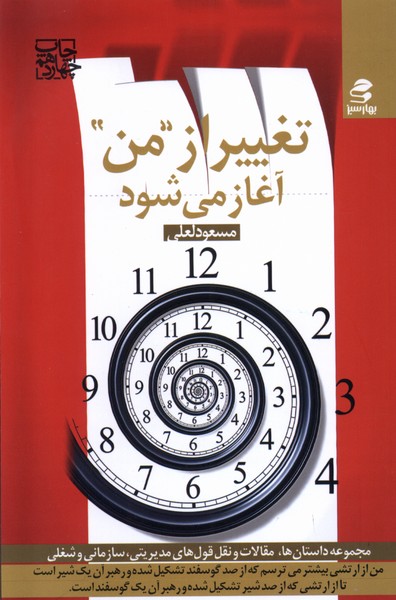 تغییر از من آغاز می شود (شمیز،رقعی،بهار سبز)