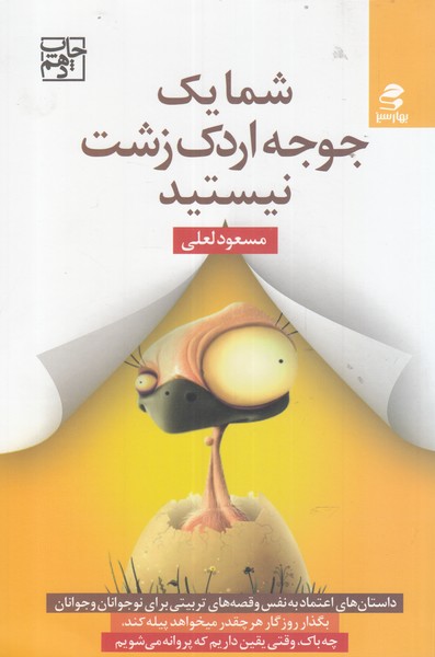 شما 1 جوجه اردک زشت نیستید (داستان های اعتماد به نفس و قصه های تربیتی...)،(شمیز،رقعی،بهار سبز)
