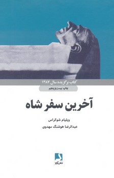 آخرین سفر شاه (زرکوب،رقعی،ذهن آویز)