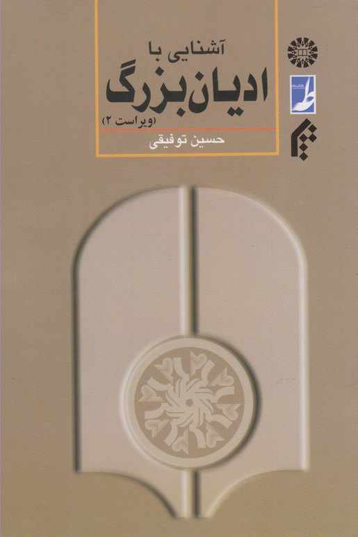  401 / آشنایی با ادیان بزرگ / سمت