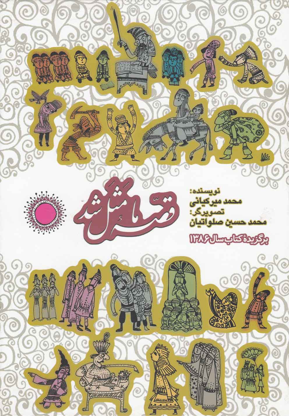 مجموعه قصه ما مثل شد (1تا5)،(زرکوب،وزیری،به نشر)