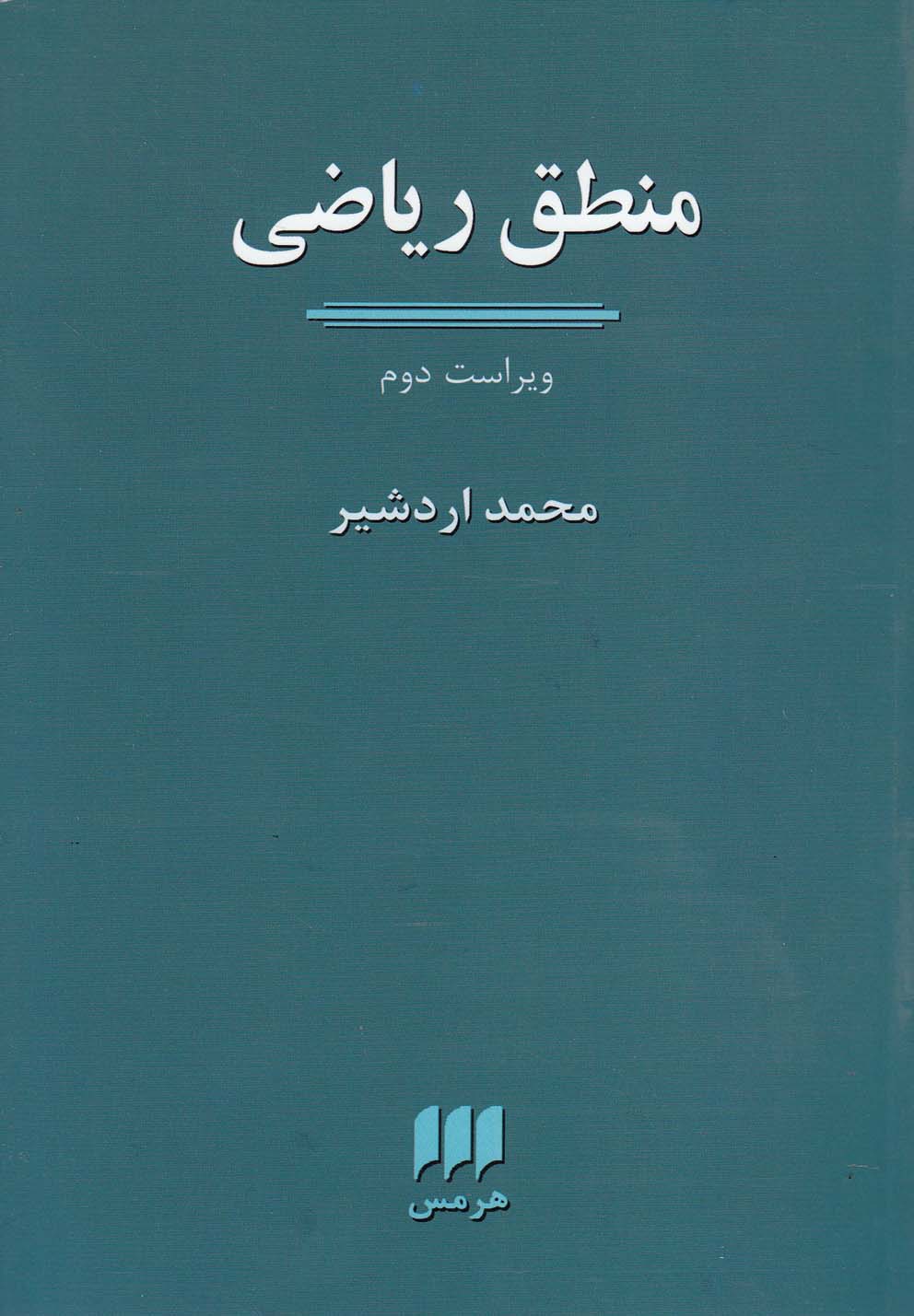 منطق ریاضی- ویراست دوم