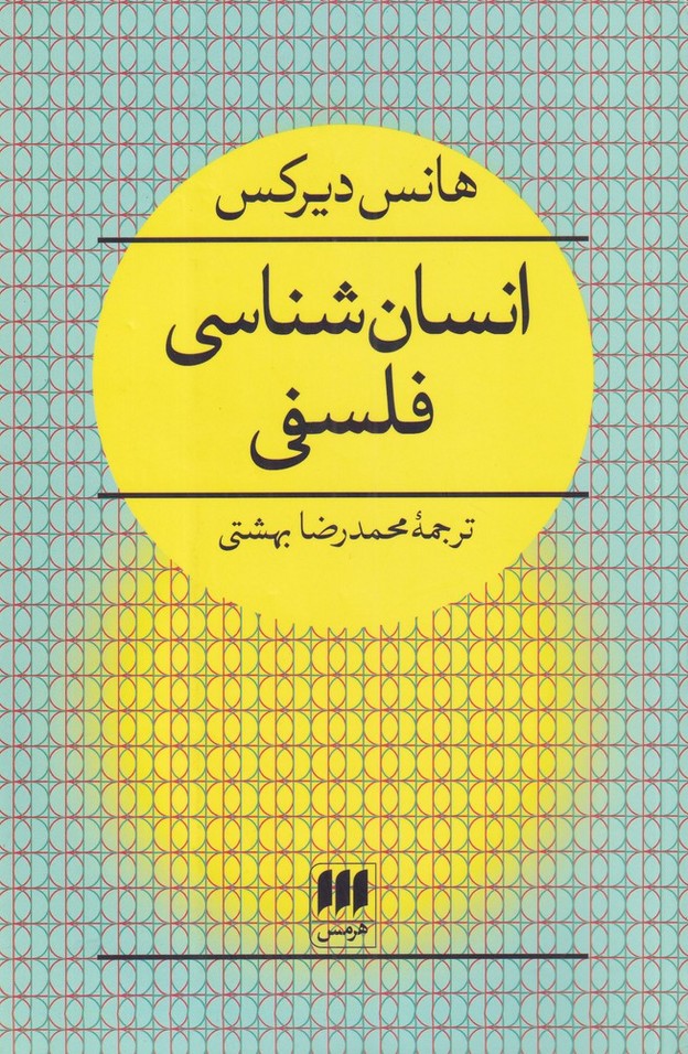 فلسفه و کلام10 (انسان شناسی فلسفی)،(شمیز،پالتوئی،هرمس)