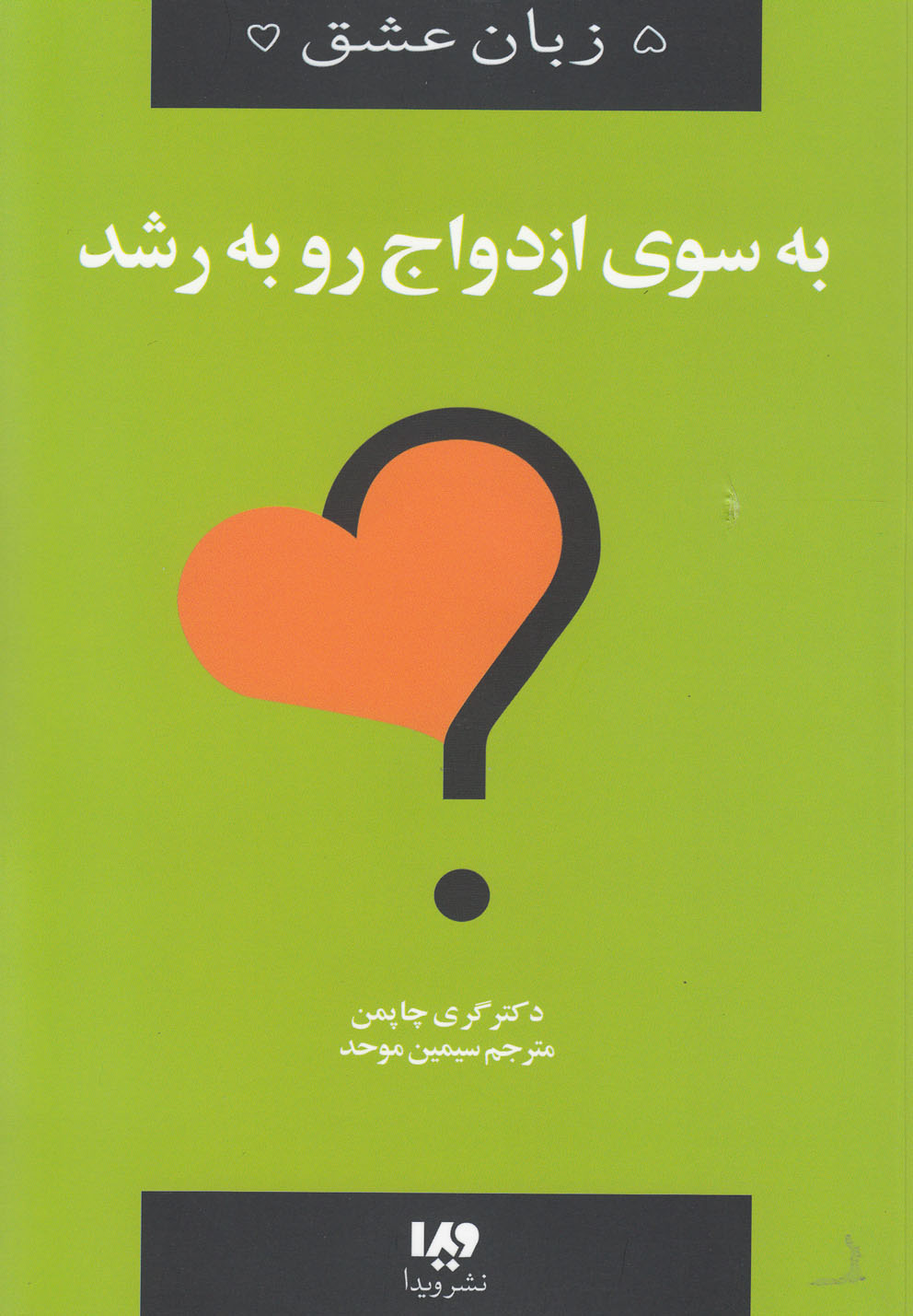 5 زبان عشق11 (به سوی ازدواج رو به رشد)،(شمیز،رقعی،ویدا)