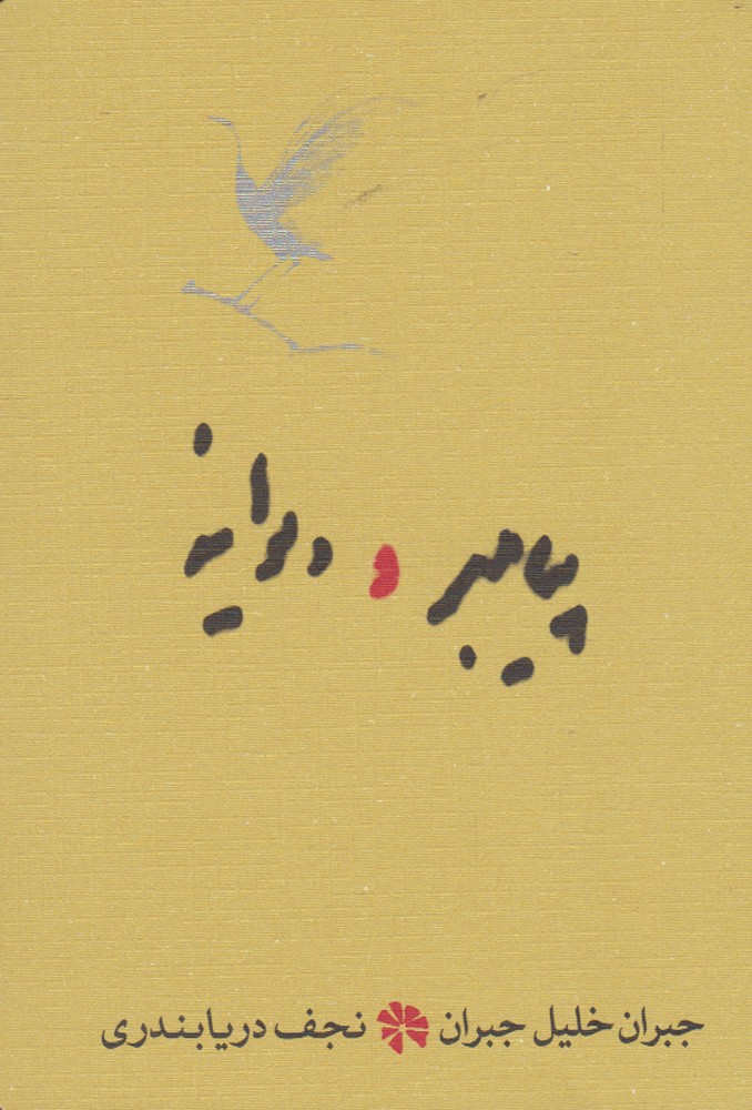 پیامبر و دیوانه (زرکوب،جیبی،کارنامه)