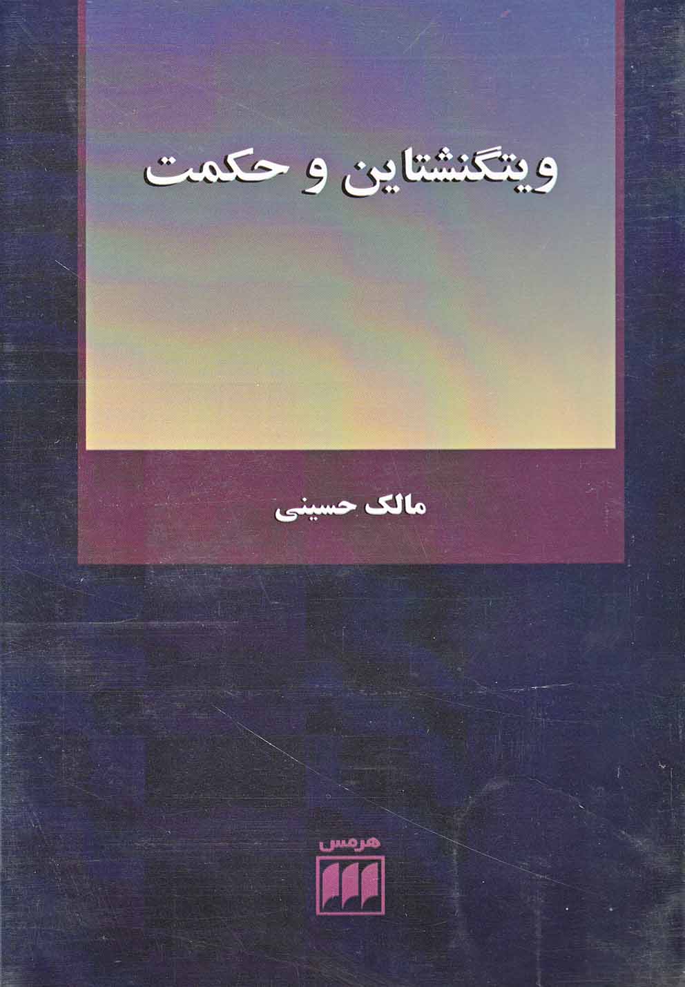 فلسفه و کلام57 (ویتگنشتاین و حکمت)،(شمیز،پالتوئی،هرمس)