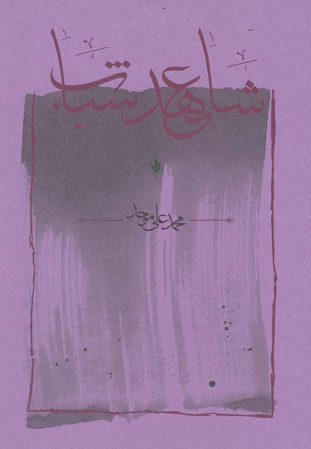 تاسیان (زرکوب،رقعی،کارنامه)