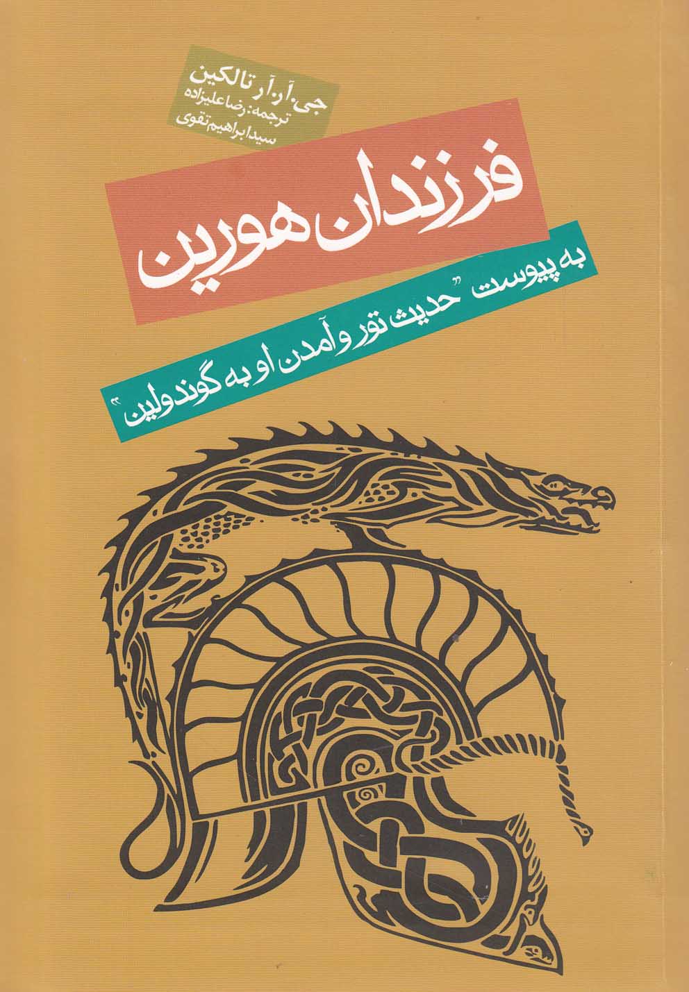ناری ای هین هورین (حکایت فرزندان هورین)،(شمیز،پالتوئی،روزنه)