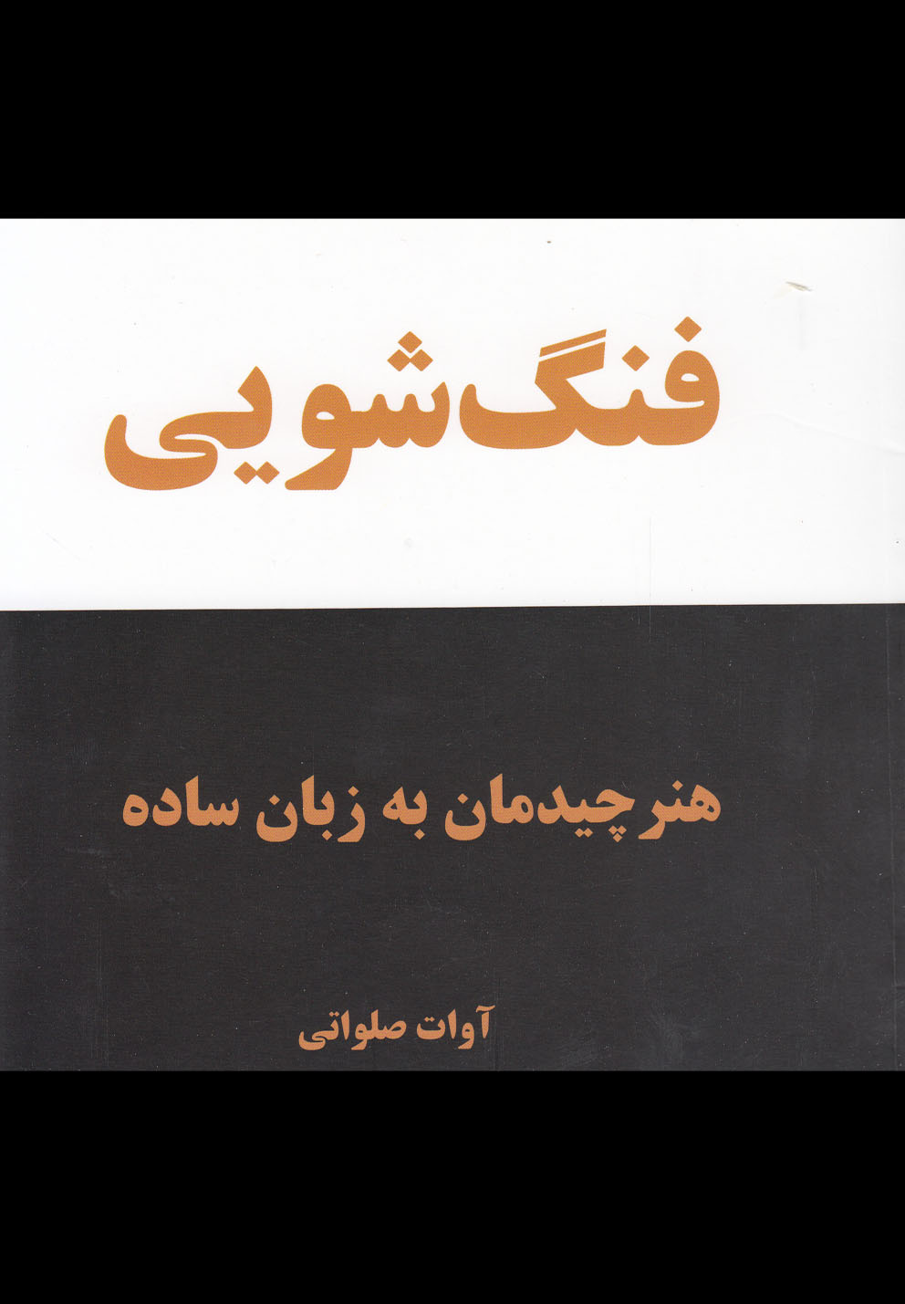 فنگ شویی (هنر چیدمان به زبان ساده)،(شمیز،خشتی کوچک،کلام شیدا)