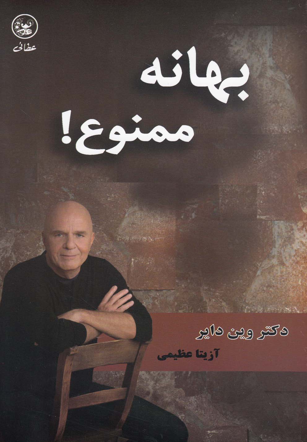 بهانه ممنوع! (شمیز،رقعی،عطائی)