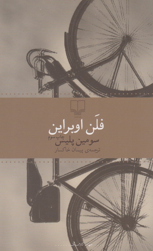 جهان کلاسیک (سومین پلیس)،(شمیز،رقعی،چشمه)