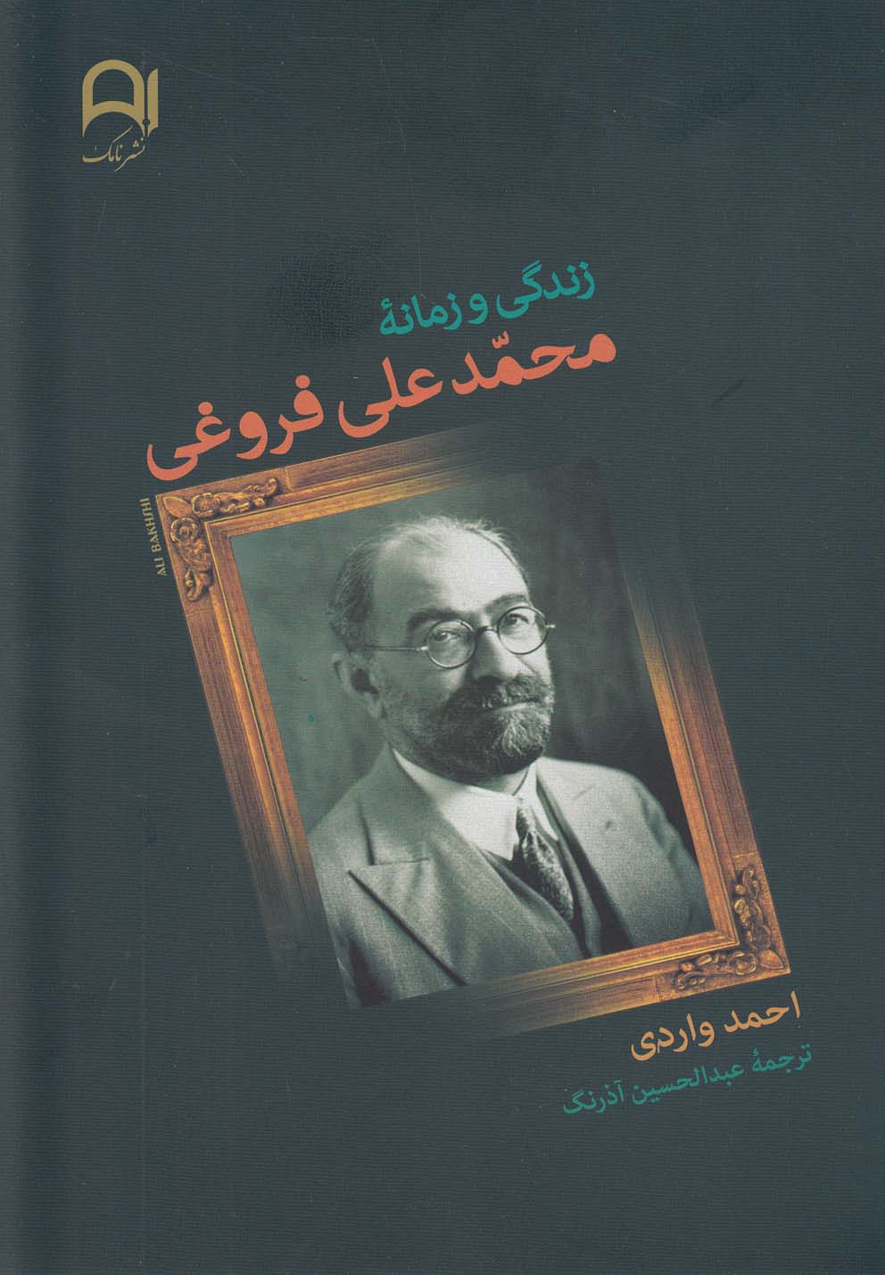زندگی و زمانه محمدعلی فروغی (شمیز،رقعی،نامک)