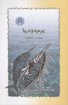 پیرمرد و دریا