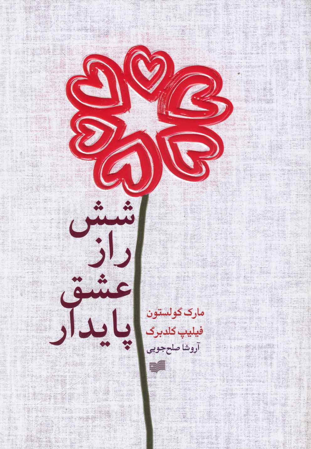 6 راز عشق پایدار (شمیز،رقعی،افکار)