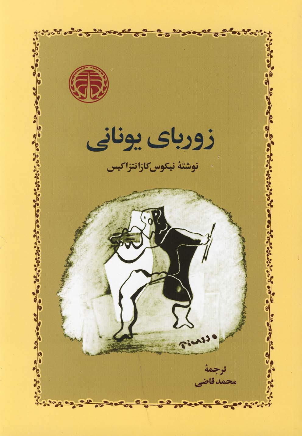 زوربای یونانی / خوارزمی