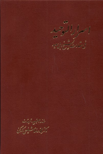 اسرارالتوحید (2جلدی،باقاب،زرکوب،وزیری،آگه)