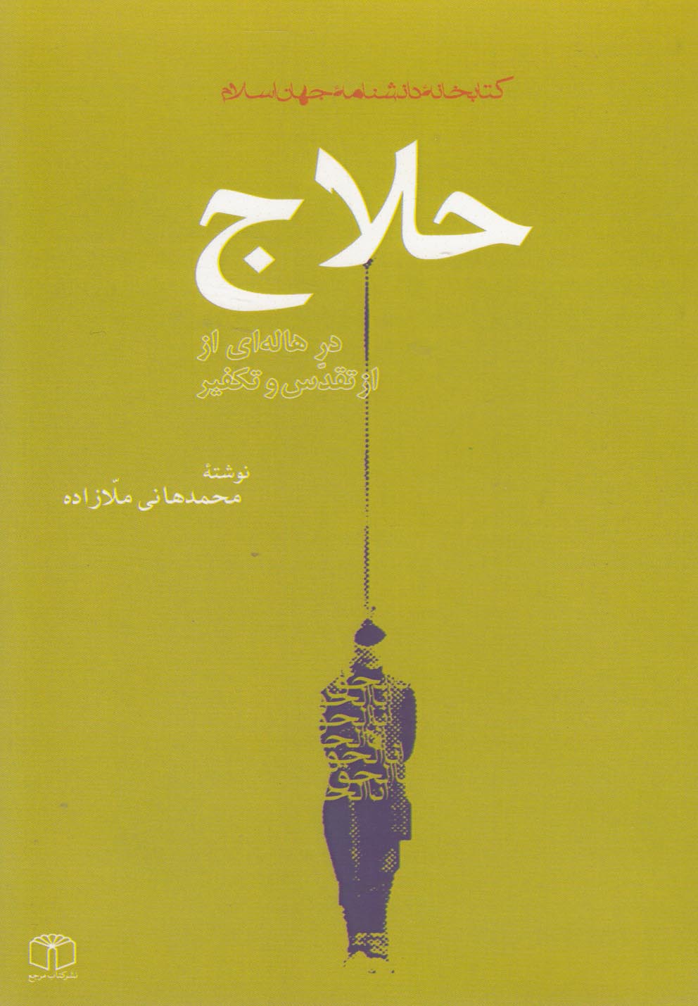 کتابخانه دانشنامه جهان اسلام ج13- حلاج در هاله‌ای از تقدس و تکفیر