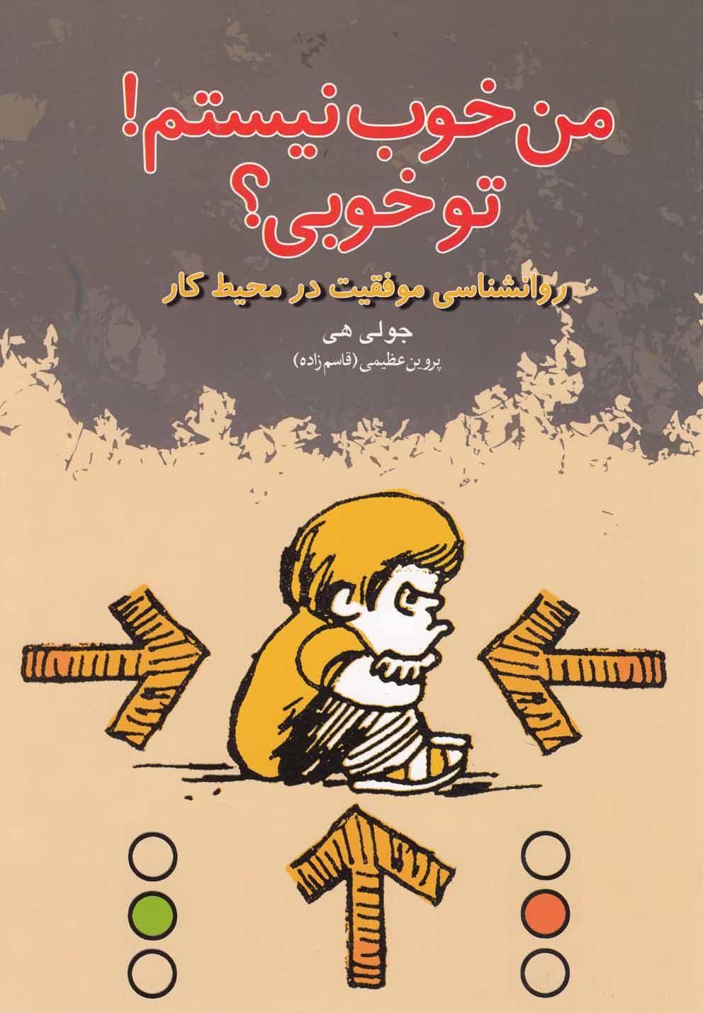 من خوب نیستم!تو خوبی؟ (روانشناسی موفقیت در محیط کار)،(شمیز،وزیری،دنیای نو)